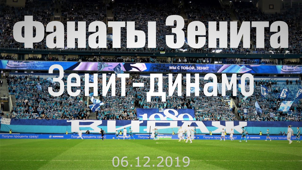 Фанаты Зенита _ Зенит-динамо