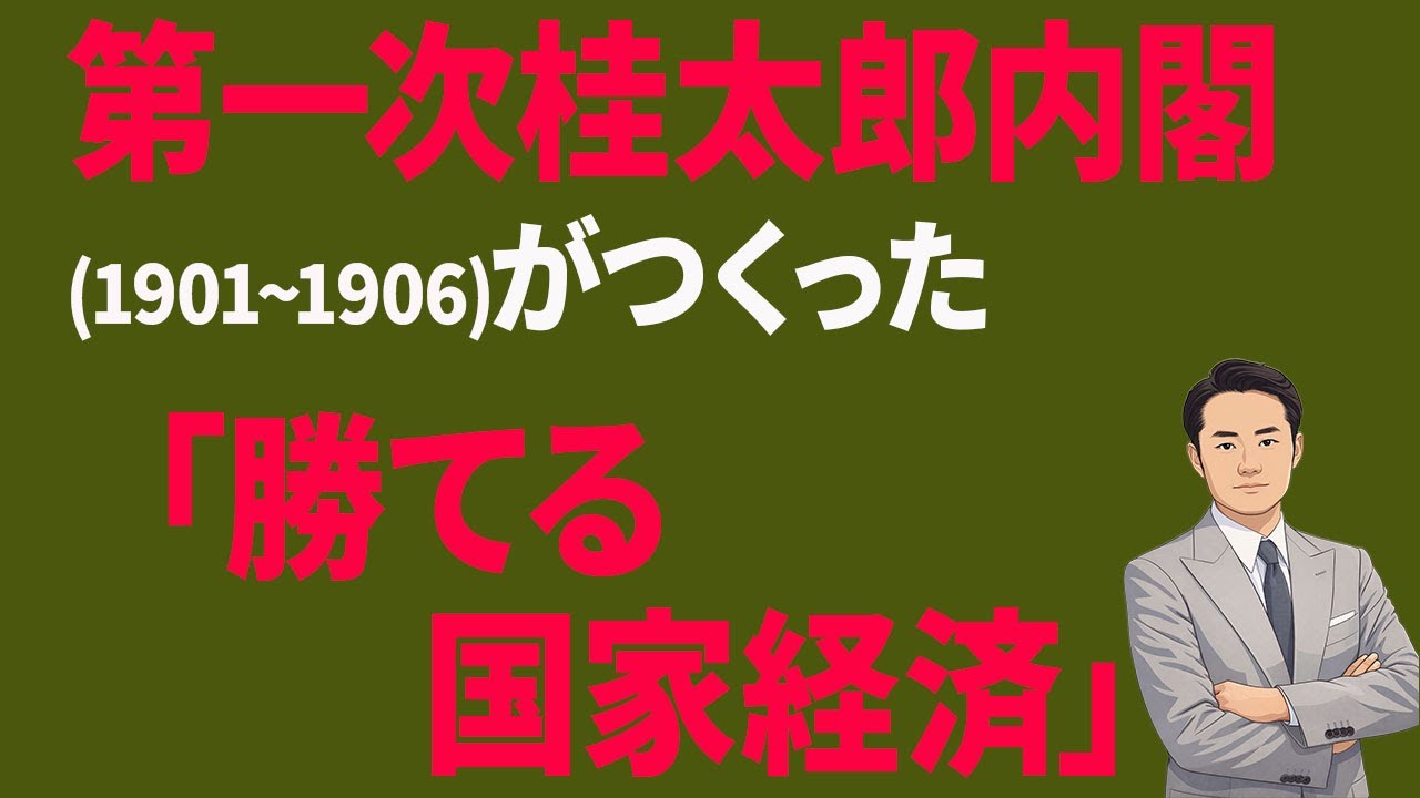 第一次桂太郎内閣がつくった「勝てる国家経済」