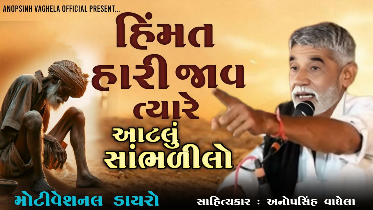 હિંમત હારી જાવ ત્યારે | Anopsinh Vaghela | Motivation | @anopsinhvaghela_official
