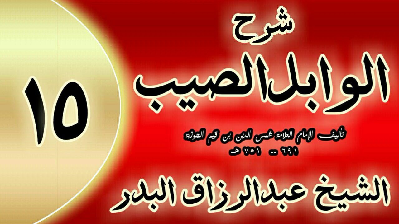 15 - شرح الوابل الصيب لابن قيم
