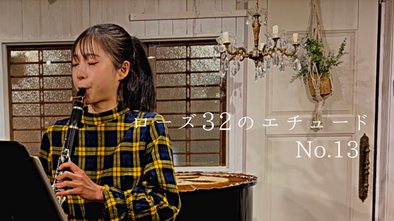 【クラリネット】ローズ32のエチュード No.13  C.Rose 32Etudes