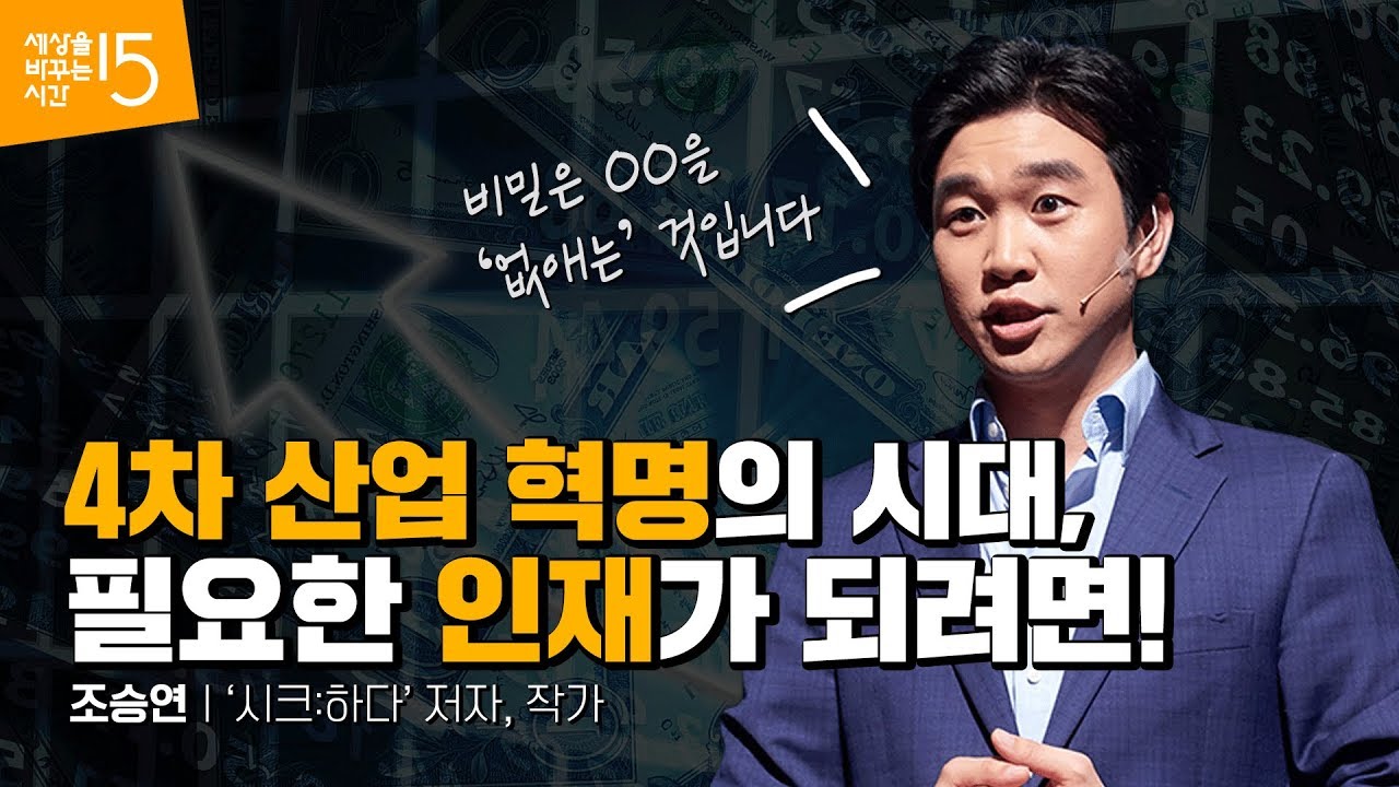 (Kor, Jp) 융합적 사고를 위해 버려야 할 것 | 조승연 '시크:하다' 저자, 작가 | 교육 미래 시험 공부 청소년  | 세바시 1061회