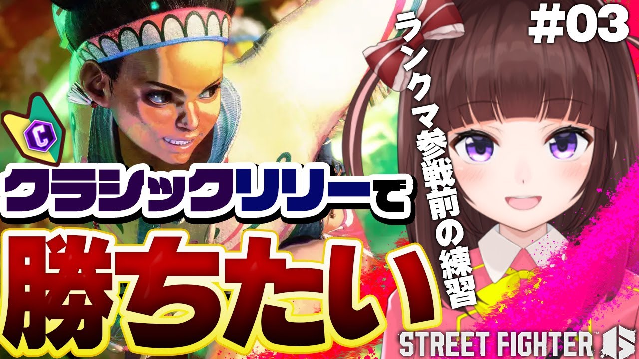 【 スト6 】 初心者 だけど アケコン クラシック  リリー で勝ちたい! ランクマ 前の練習! #03【 ストリートファイター6 / VTuber / 女性実況 / 格ゲー / 初見プレイ 】
