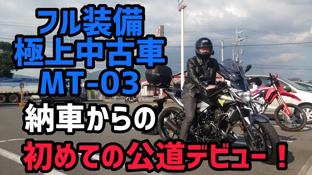 フル装備極上中古車のMT-03納車！そして初めての公道！