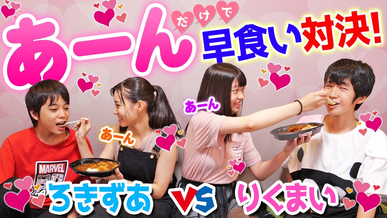 「あーん」だけでラブラブ早食い対決したらキツ過ぎてやばかった！！【3番勝負】