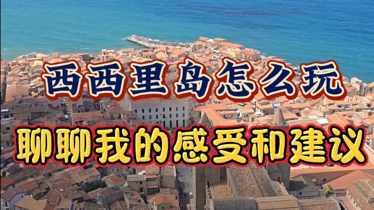 正在意大利西西里岛度假 想来旅游度假的朋友听听我的感受和建议# 意大利西西里岛