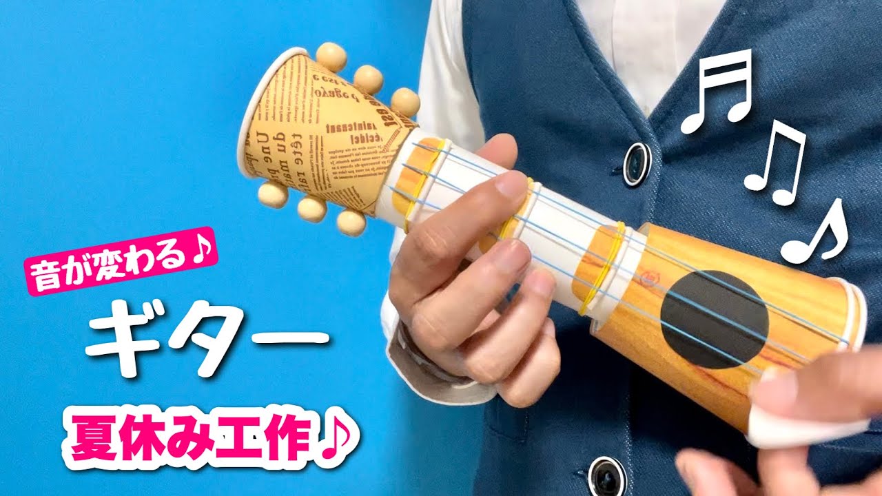 【夏休みの工作】本格的！かっこいいギターの作り方〈トイレットペーパーの芯、輪ゴム、紙コップ〉【手作り楽器・遊べるおもちゃ・遊べる工作】廃材遊び・小学校低学年、中学年、自由研究