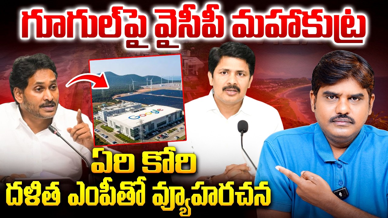 గూగుల్ పై దారుణ కు&ట్ర | This is More Than IRAN WAR : YCP Biggest Plan on Vizag Google Data Center