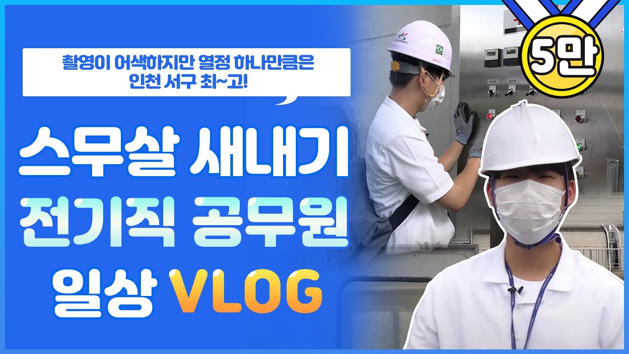 [VLOG]인천 서구청 새내기 스무살 전기직 공무원 브이로그! 기술직 공무원의 하루는?