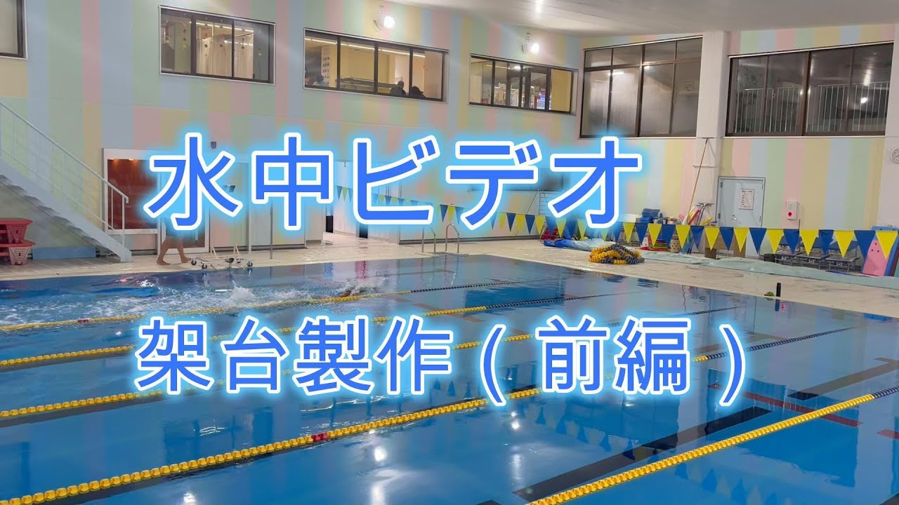 水中撮影専用架台