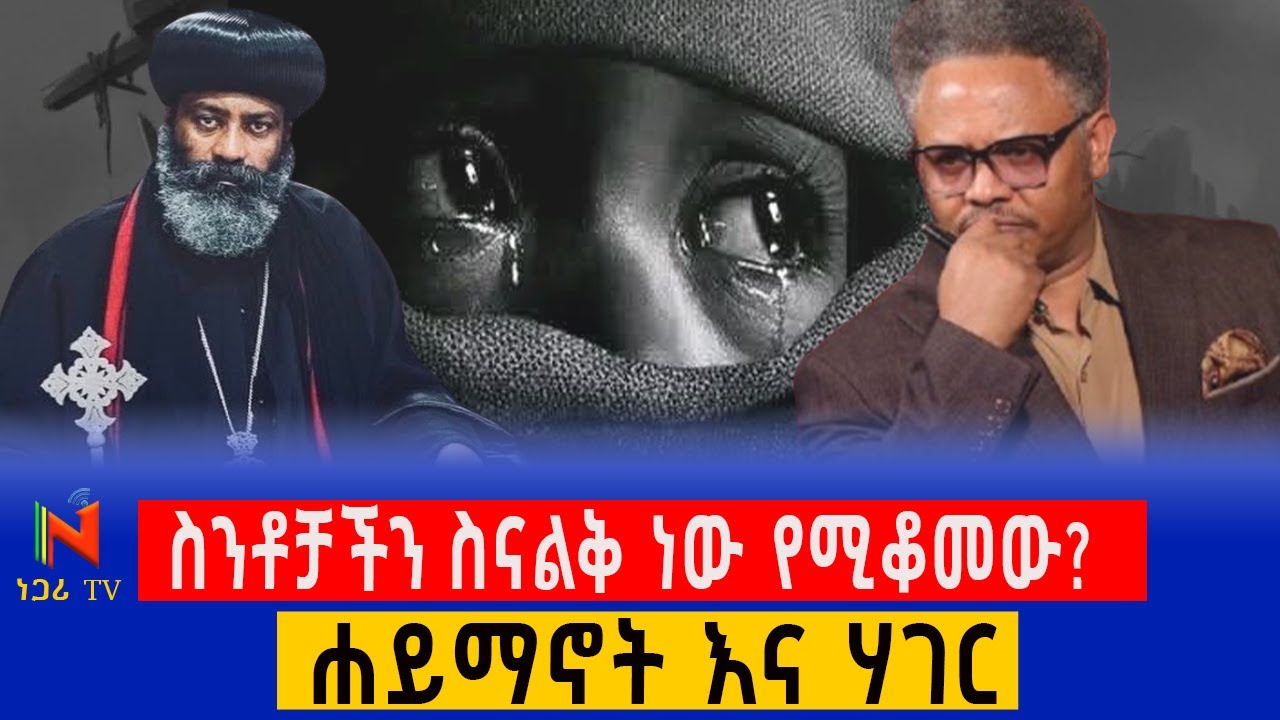 ስንቶቻችን ስናልቅ ነው የሚቆመው? ሐይማኖት እና ሃገር Ethiopia | ነጋሪ ቲቪ | Negari TV | Yidnekachew Kebede