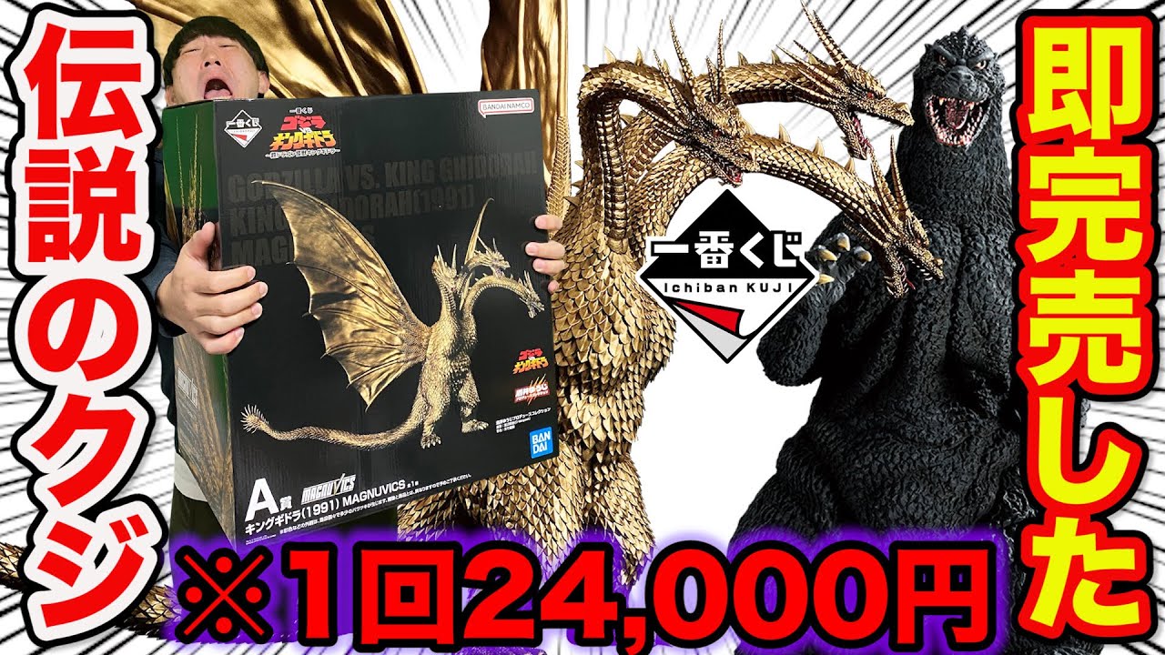 【一番くじ】ゴジラVSキングギドラ！衝撃の1回24,000円！史上最大級フィギュアがヤバすぎた。（一番賞、超ドラゴン怪獣キングギドラ）