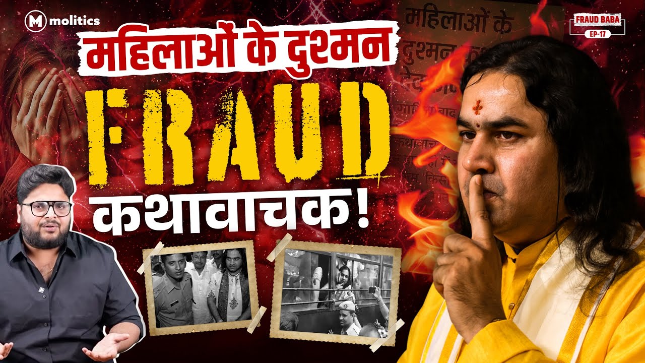 कथावाचक हैं या नफ़रती चिंटू Devkinandan Thakur? | महिलाओं के लिपस्टिक से क्या दिक्कत! | Fraud Baba 