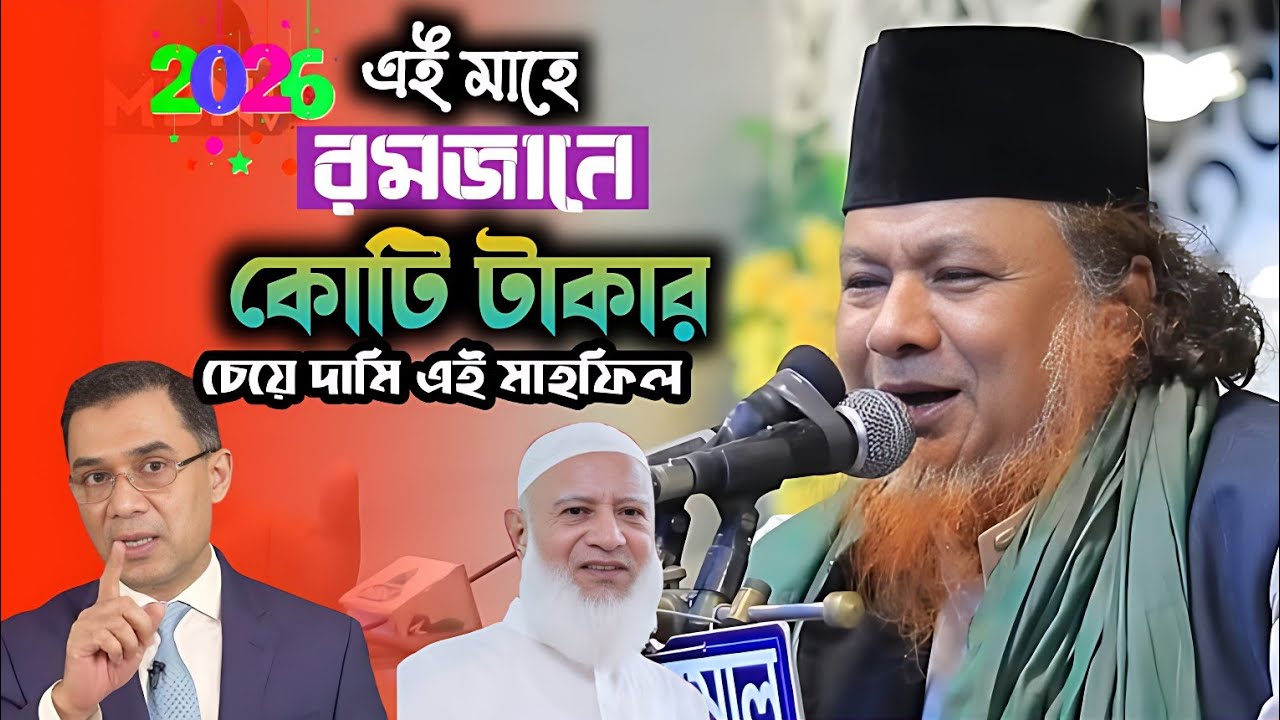 রমজানের স্পেশাল মাহফিল ২০২৬, Ramzan Special mahfil 2026, Allama Idris Ansari