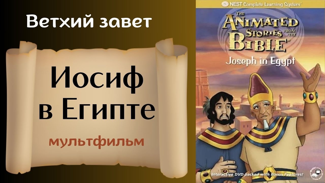 Иосиф в Египте. Часть 1 - Христианские мультфильмы Ветхий завет