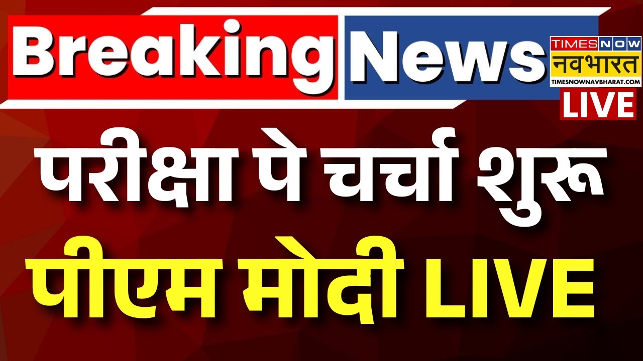 PM Modi Pariksha Pe Charcha Live : पीएम मोदी Students को दे रहे सफलता के मंत्र | Latest news | Exam