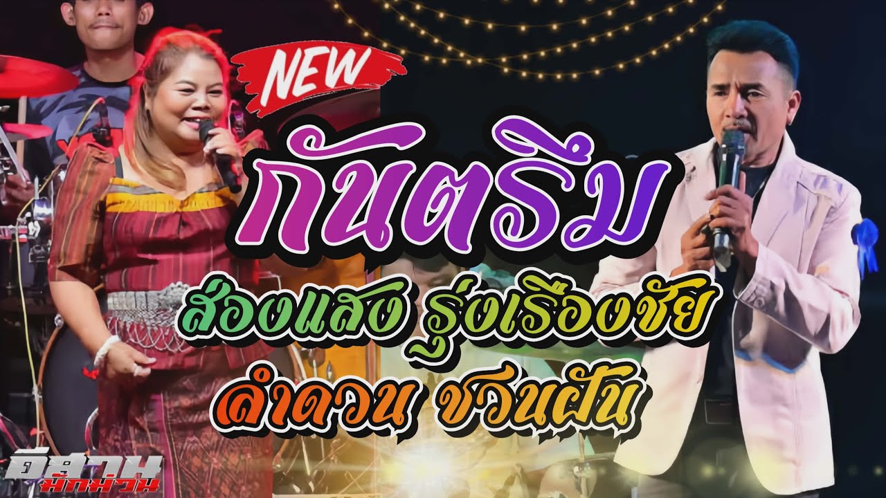 แสดงสดกันตรึม!! ส่องแสง รุ่งเรืองชัย  ลำดวน ชวนฝัน  วงอิสระการดนตรี ระบบเสียงโมทย์มิวสิค