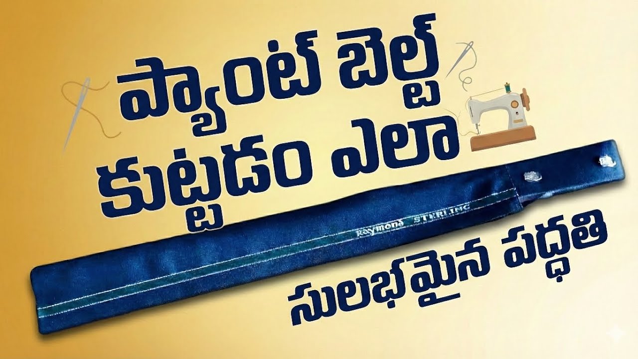 ప్యాంట్ బెల్ట్ ఎలా కుట్టాలి | How To Stitch Pant Belt | Pant Belt Pocket Stitching | Belt Stitching 