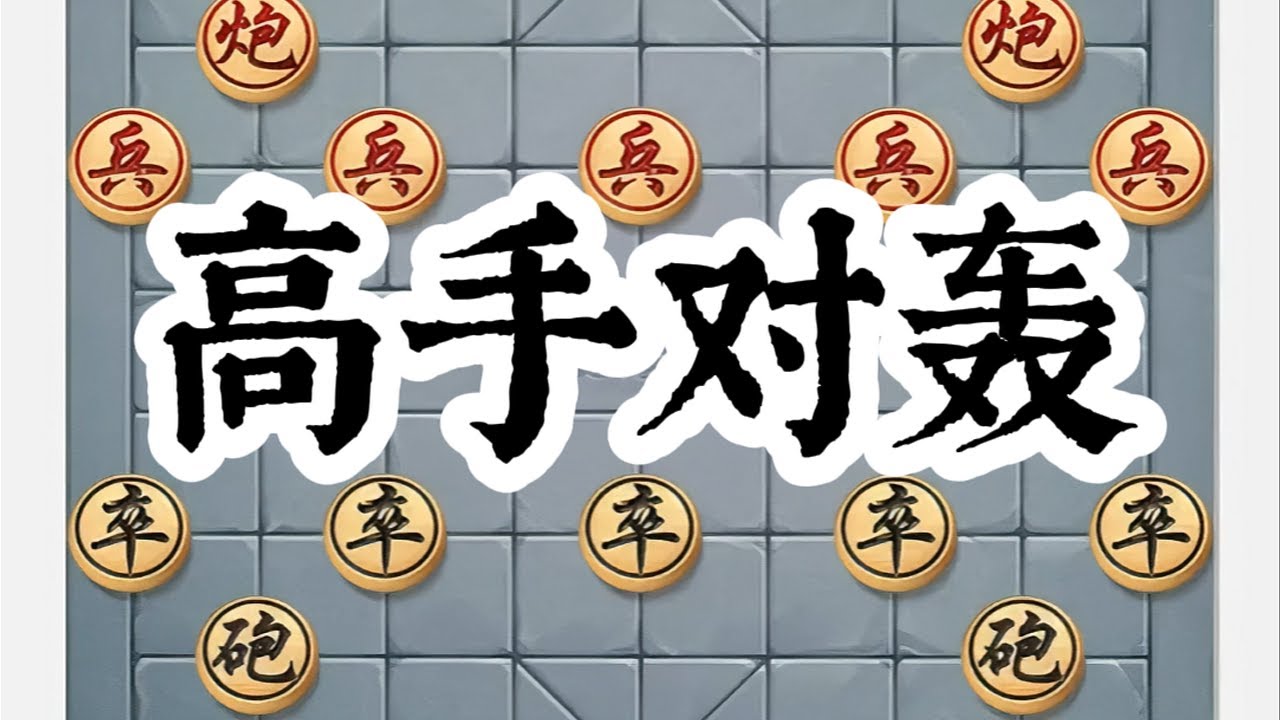 象棋士脚炮与屏风马的精彩对决。#象棋布局 #喜欢象棋关注我 #下棋 #象棋高手 #中国象棋 @抖音 @抖音小助手 @抖音创作者中心 @抖音热点宝
