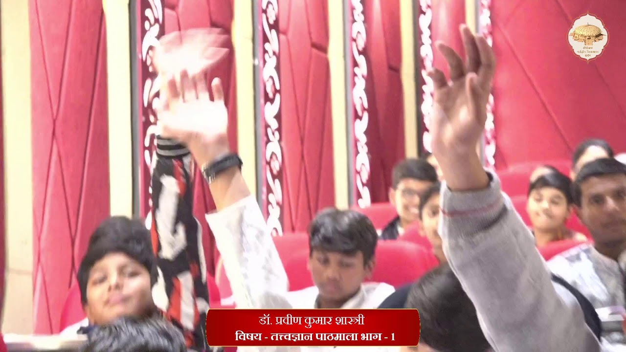 47. तत्त्वज्ञान पाठमाला, भाग - 1 (पाठ - 6) (पंच भाव) (औपशमिक व क्षायिकभाव का विशेष स्वरूप) 20/01/26