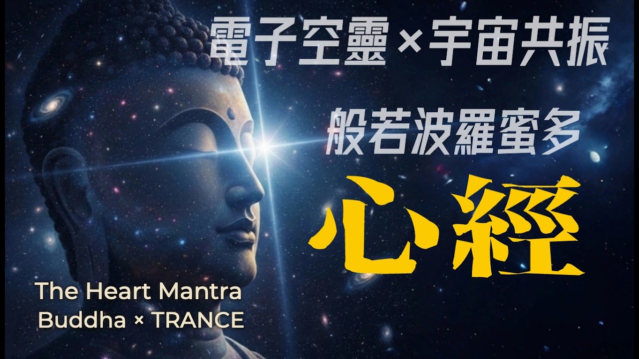 出神入定｜心經 (Trance 版)：在 128 BPM 的電子音流中，找回內在的定力 1小時心靈冥想 The Heart Sutra x Trance 1 Hour Loop Meditation