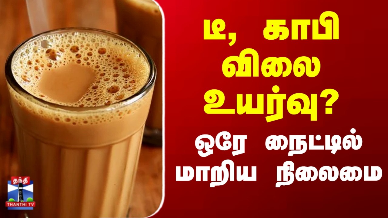Tea, Coffee Price | Cylinder Price Hike | டீ, காபி விலை உயர்வு ? ஒரே நைட்டில் மாறிய நிலைமை
