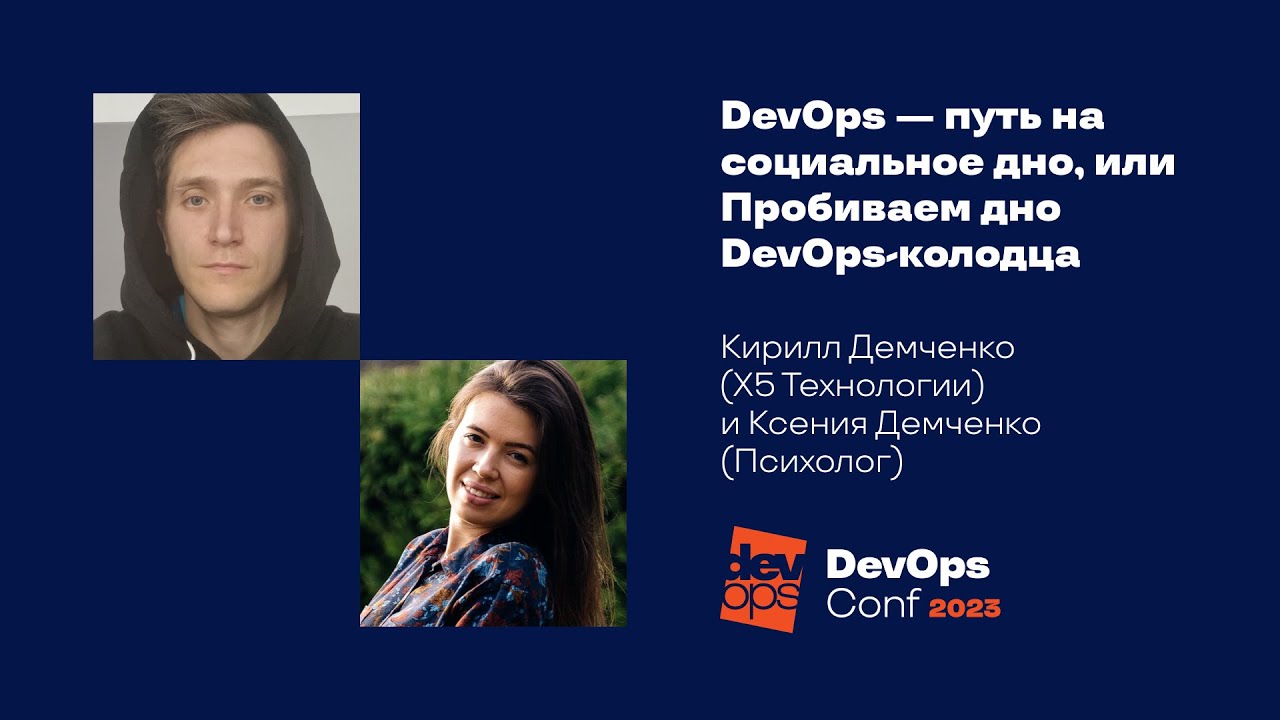 DevOps &mdash; путь на социальное дно, или Пробиваем дно DevOps-колодца/ Кирилл Демченко, Ксения Демченко