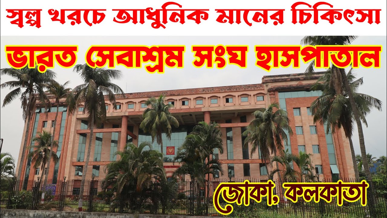 স্বল্প খরচে আধুনিক মানের চিকিৎসা : Bharat Sevashram Sangha Hospital : Joka : Kolkata