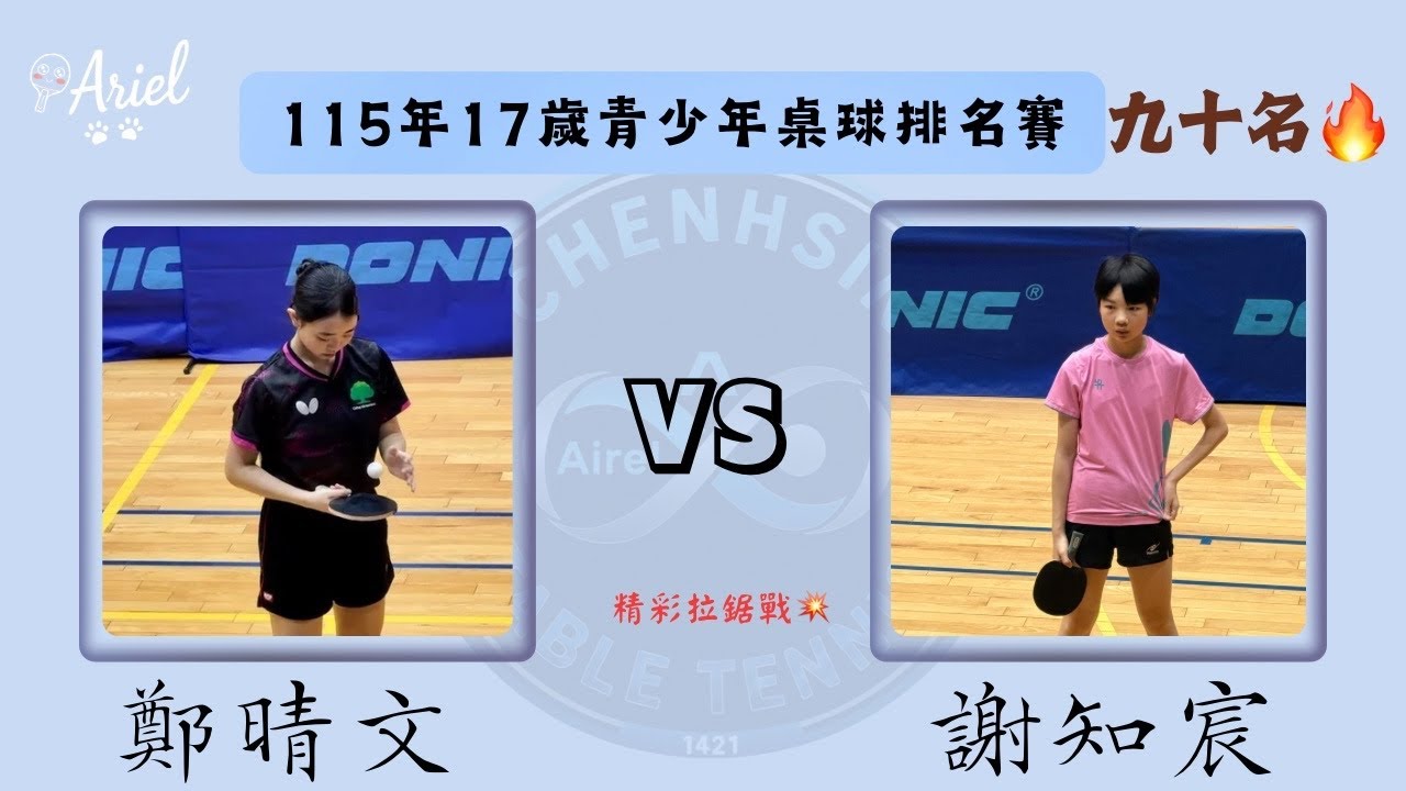 115年17歲青少年桌球排名賽  國泰-鄭晴文vs彰訓-謝知宸