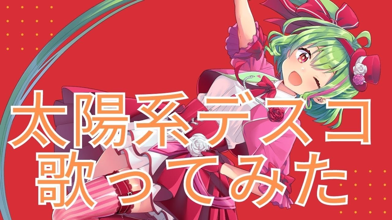 【#歌ってみた】太陽系デスコ【Vtuber】