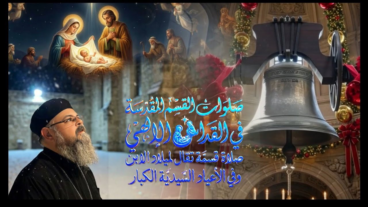 قسمة اللهم المعتني بكل أحد - للصوم الميلادي ... القس بقطر نسيم