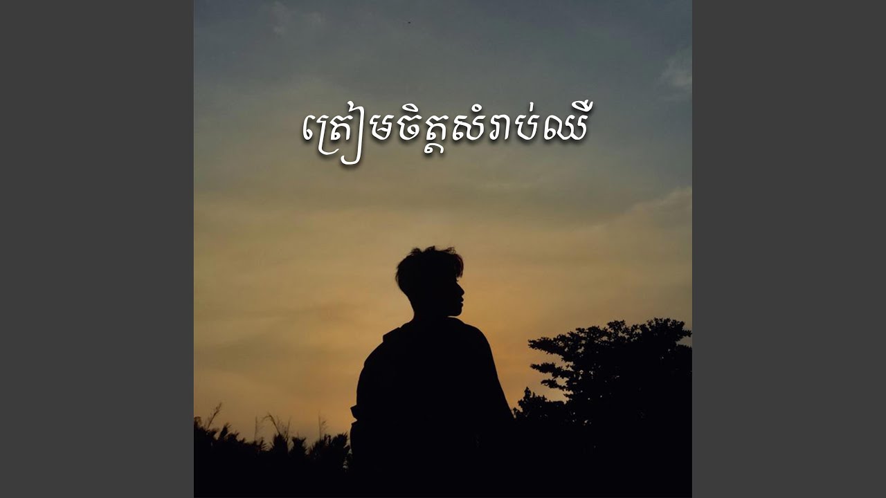 ត្រៀមចិត្តសំរាប់ឈឺ