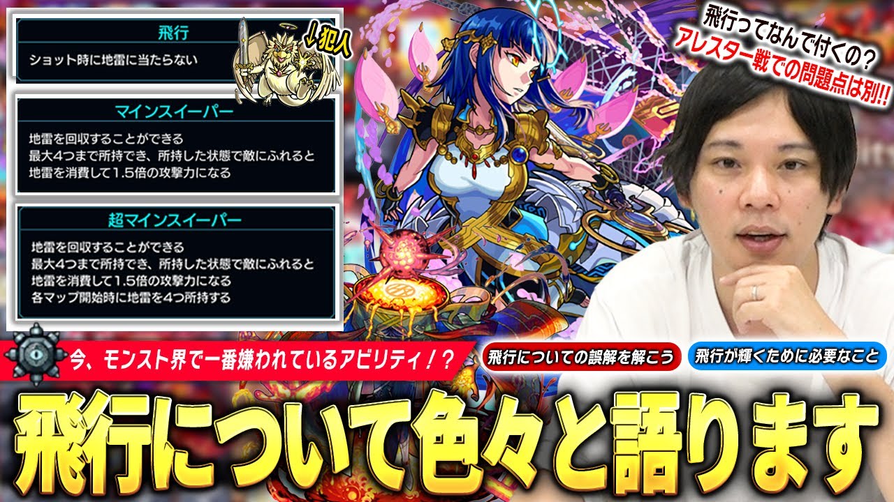 【本音】今、モンスト界で一番話題になっている『飛行』というアビリティについて、しろが熱く語ります。飛行についての知識＆仕様、アレスター戦のミロクについて、飛行が輝くための提案も！【しろ】