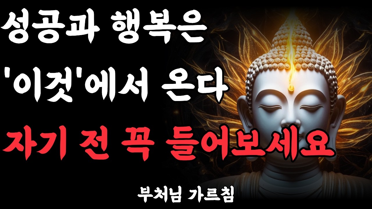 성공과 행복은 ‘이것’에서 온다 자기 전 꼭 들어보세요 #부처님말씀 #인생조언 #명언 #오디오북