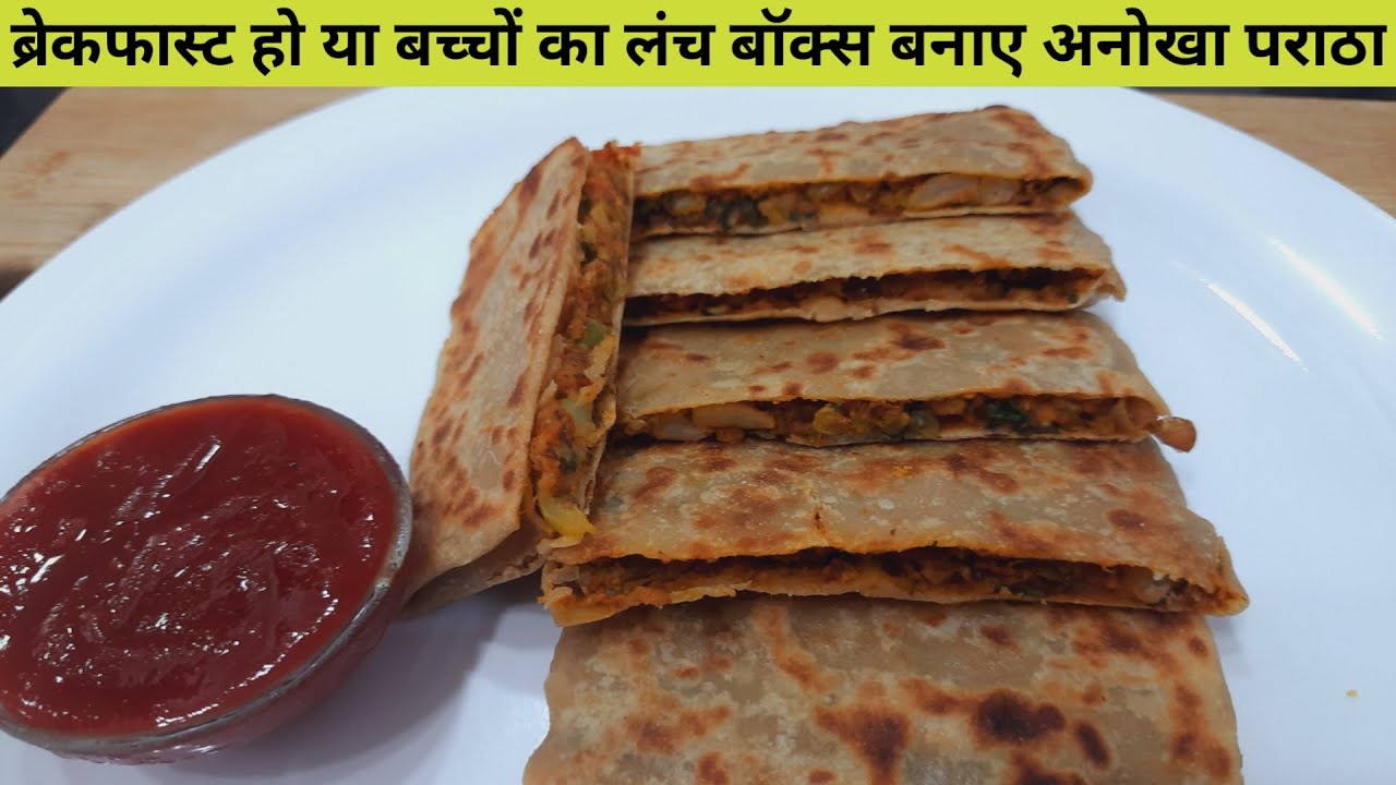 ब्रेकफास्ट हो या बच्चो का लंचबॉक्स बनाये ये टेस्टी प्रोटीन से भरपूर पराठा - लिफाफा पराठा - Paratha
