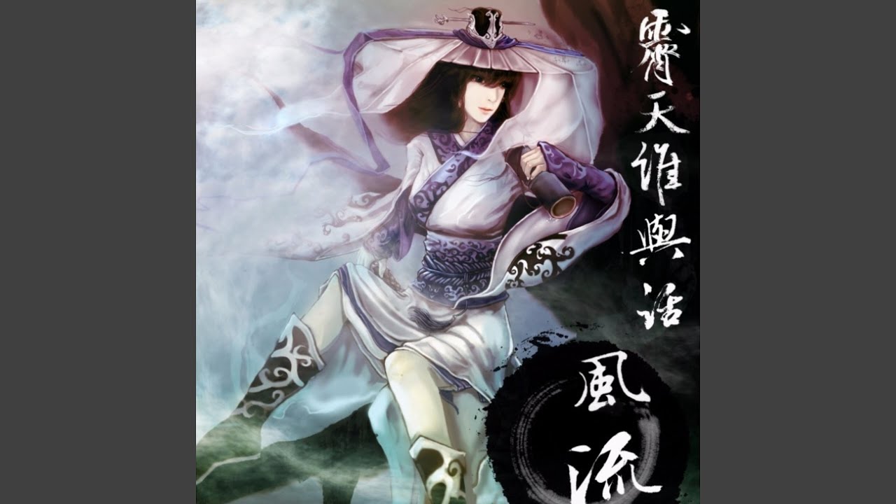 天命风流