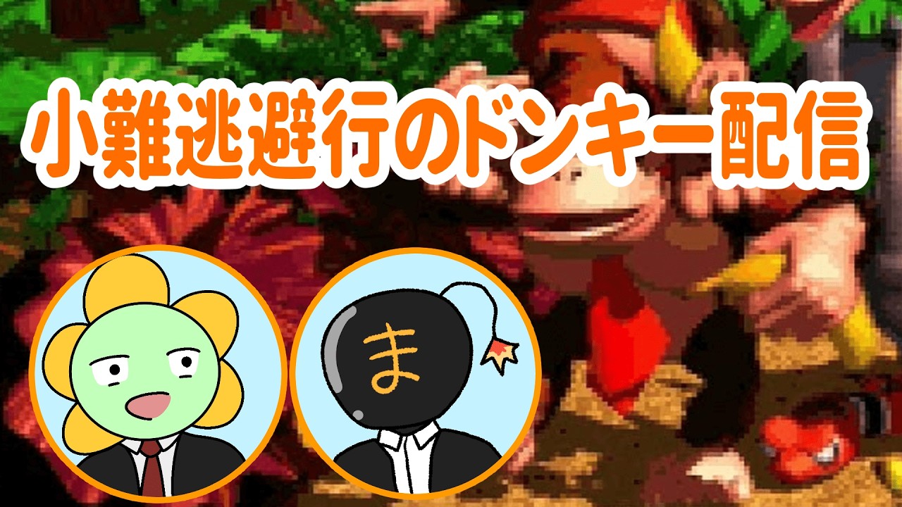 【#スーパードンキーコング  】ミスしたら即終了ドンキー【#小難逃避行】【#ほうとん】
