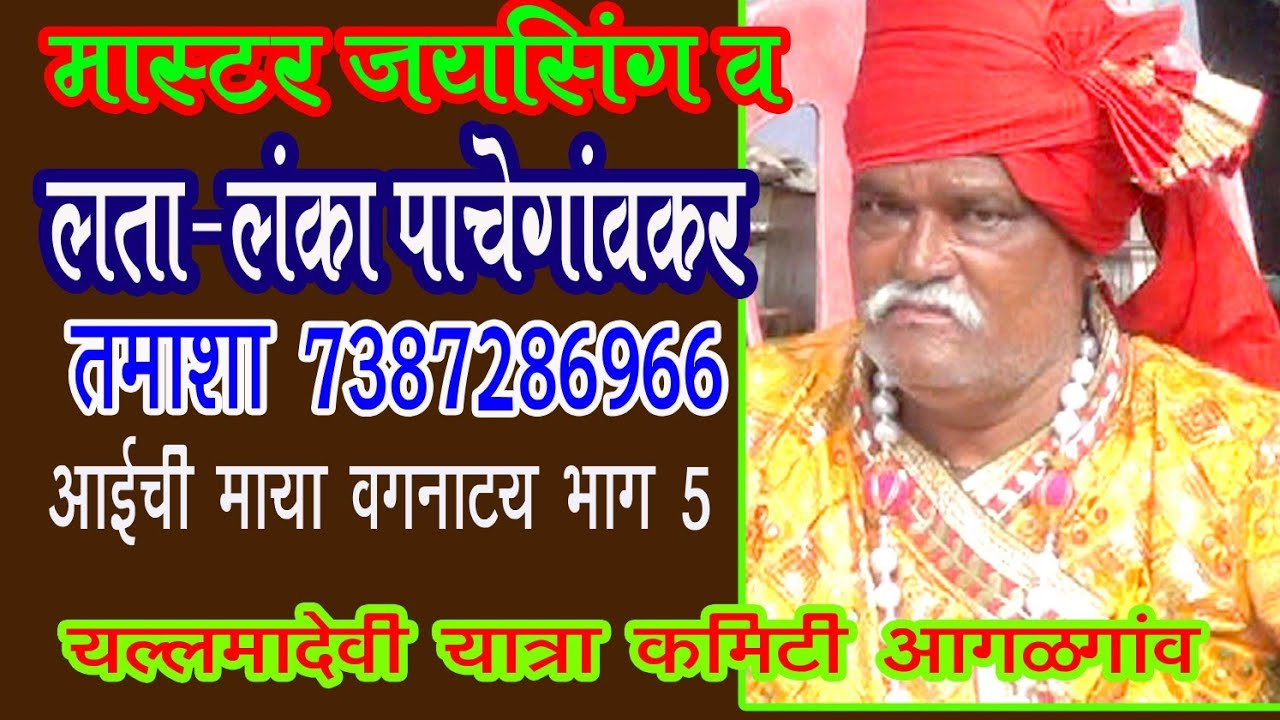 लता लंका पाचेगावकर लोकनाट्य तमाशा वग Lata lanka Tamasha vag 