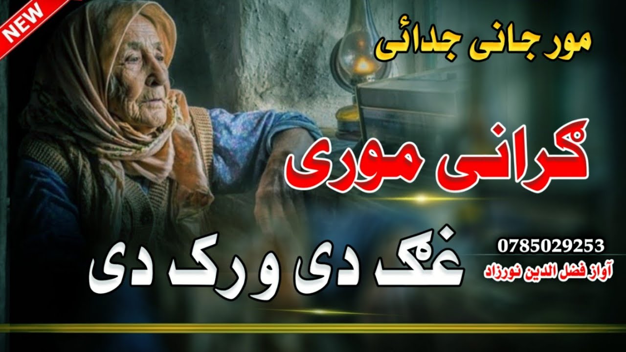 *واي ادکی موری غګ می ورک دی موری موری*  *Way Ada Ke More | News Morjane Jodayi Nazam*  