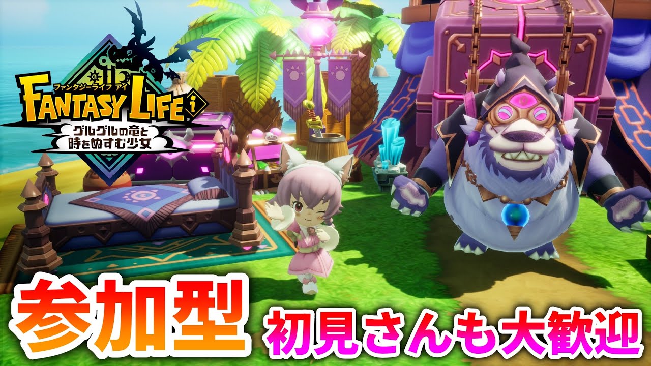 【ファンタジーライフi 参加型】#74 みんなで遊びましょう！（初見さんも大歓迎！）