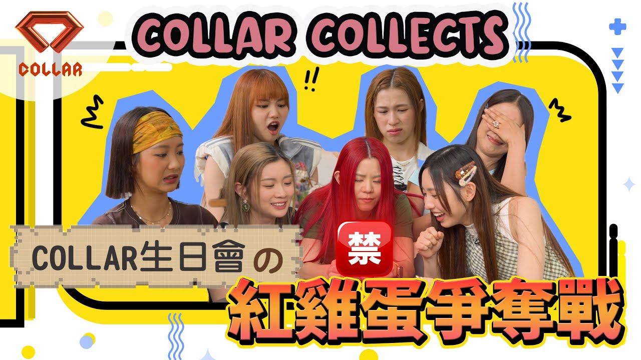 【COLLAR COLLECTS EP 1】COLLAR生日會 の 紅雞蛋爭奪戰｜團員的螢幕初吻💋｜菲律賓鴨仔蛋的味覺衝擊🐣