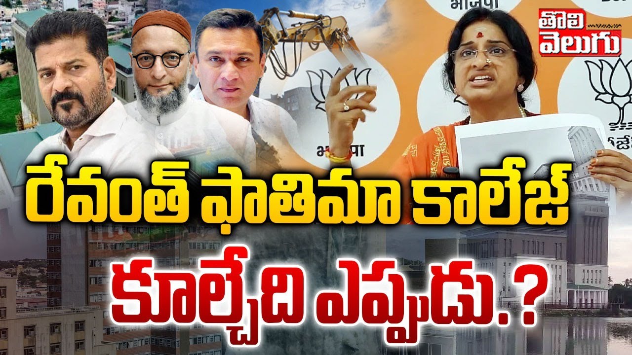 రేవంత్ ఫాతిమా కాలేజ్‌   కూల్చేది ఎప్పుడు.? | Madhavi Latha On Fatima College | Hydra | #Tolivelugu