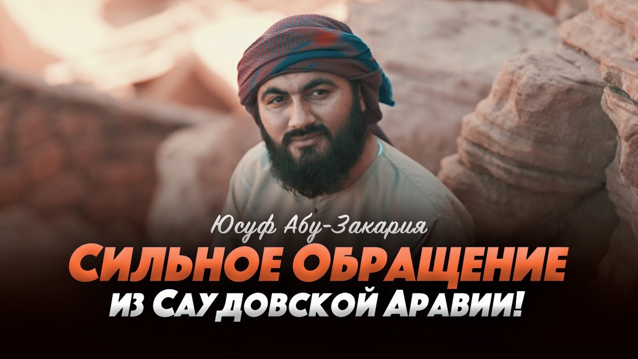 Это обращение — именно к тебе! СИЛЬНОЕ НАСТАВЛЕНИЕ из Саудовской Аравии | Юсуф Берхудар