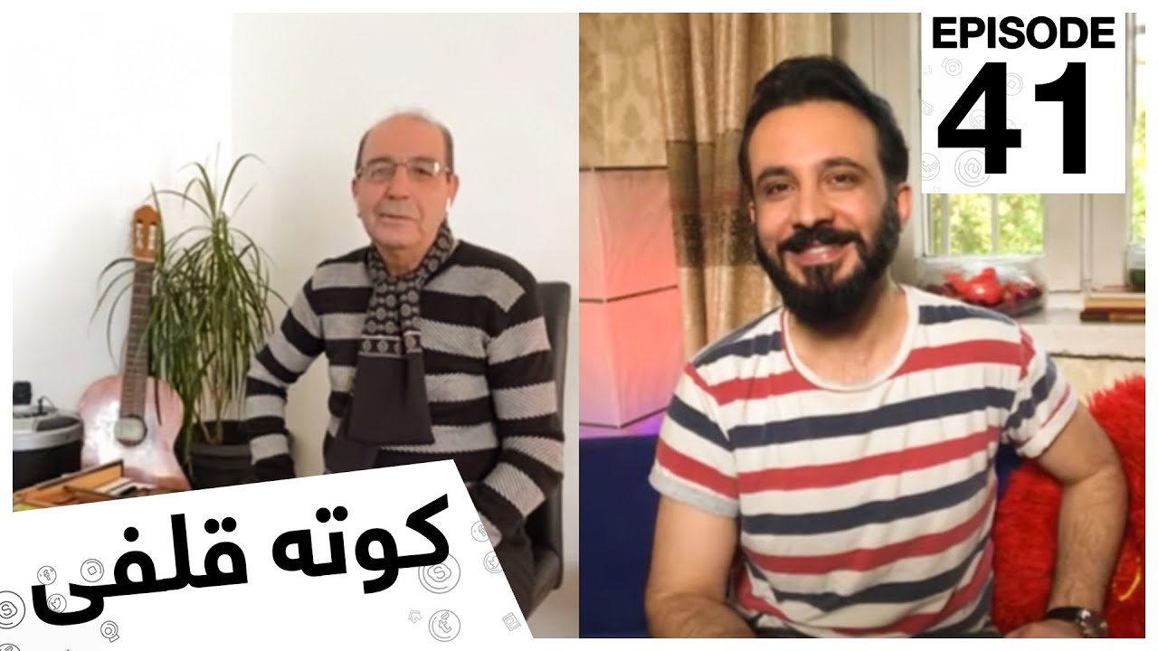 کوته قلفى با خسرو / Kota Qulfi with Khosrow
