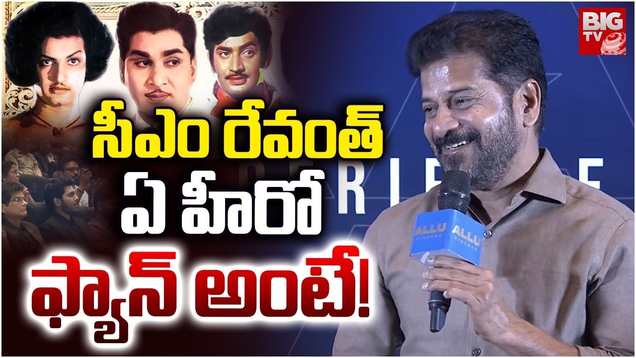 సీఎం రేవంత్  ఏ హీరో ఫ్యాన్  అంటే! | CM Revanth Reddy Favourite Hero | Allu Cinemas Grand Launch