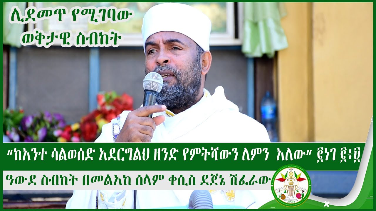 ዓውደ ስብከት በመልአከ ሰላም ቀሲስ ደጀኔ ሽፈራው   | Sibket 2021 |  MD | Ethiopian Ortodox Tewhdo Sibket | sibket