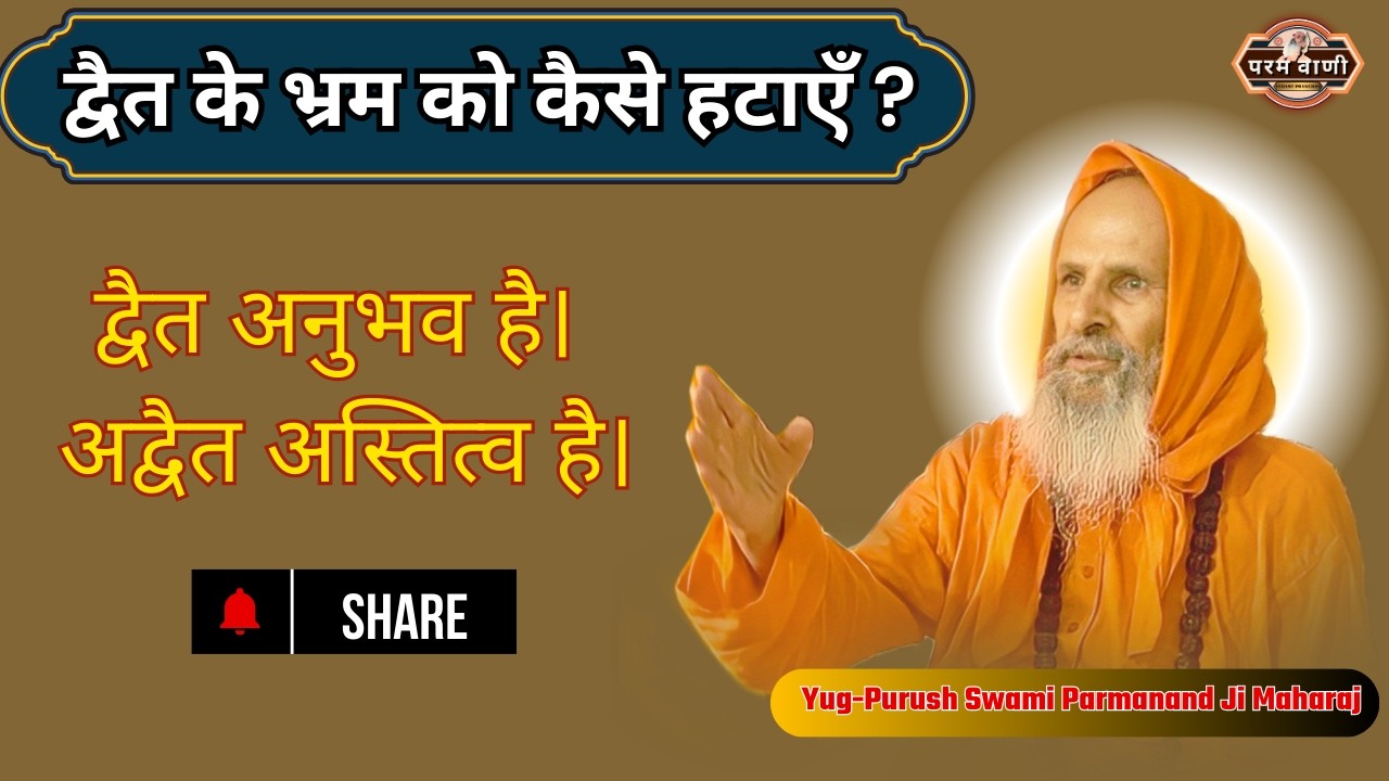 द्वैत के भ्रम को कैसे हटाएँ ? #paramvani / द्वैत एक भ्रम है, अद्वैत ही सत्य है !