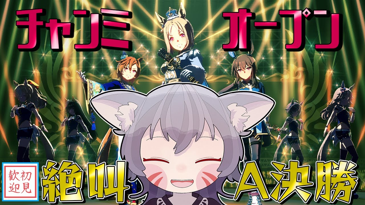 【ウマ娘/絶叫】チャンミオープン決勝！トプロ最推しはRTTT編成で優勝したい！【白狐きゅう/Vtuber】