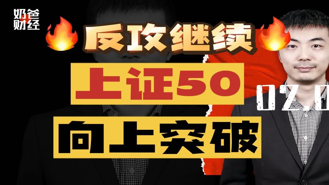 反攻继续！上证50向上突破！