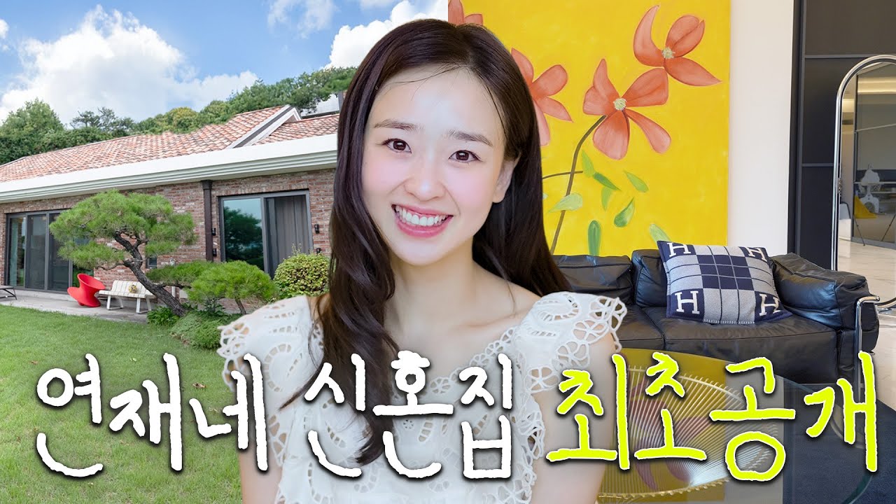 🏡체조요정 손연재의 한남동 신혼집 최초공개 (+ 웃수저 남편) 4K